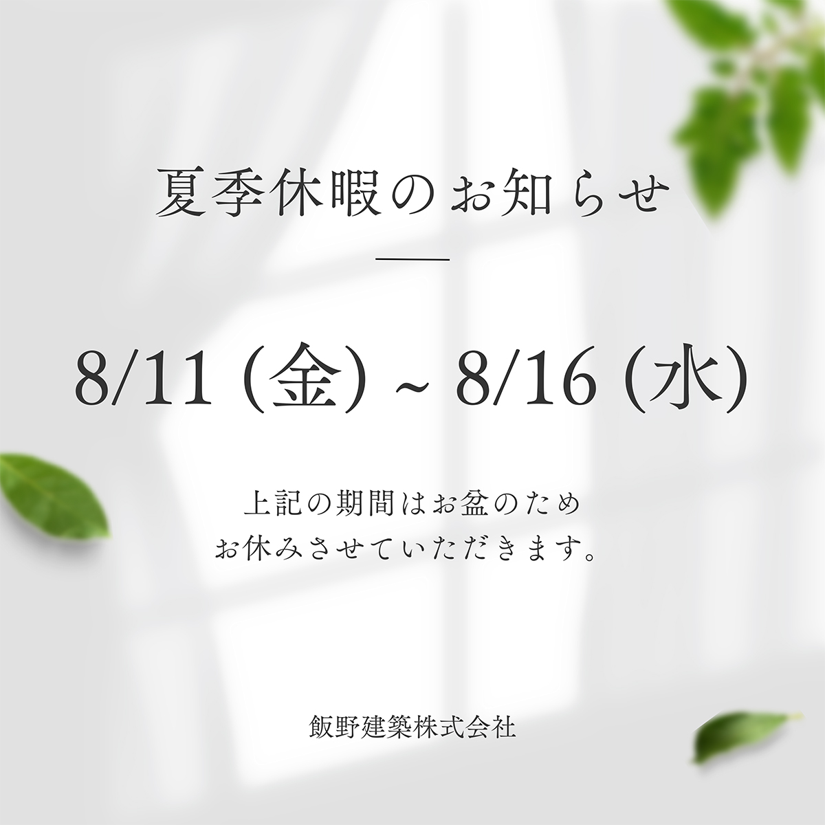 夏季休暇のお知らせ　8月11日(金)〜16日(水)まで