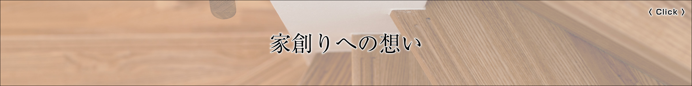 家創りへの想い　紹介ページへ