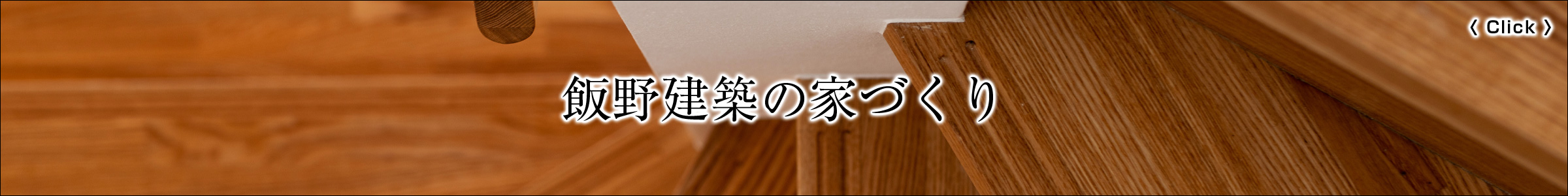 家創りへの想い　紹介ページへ