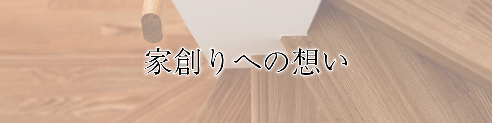 家創りへの想い　紹介ページへ