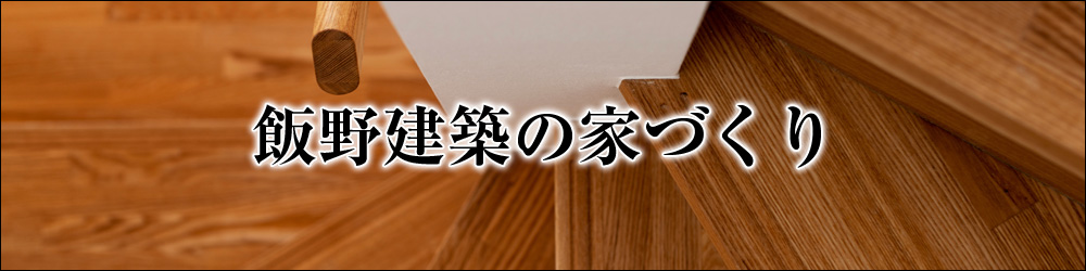 家創りへの想い　紹介ページへ