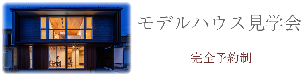 山形の工務店｜in STYLE｜城西モデルハウス内覧会　ご予約承り中！