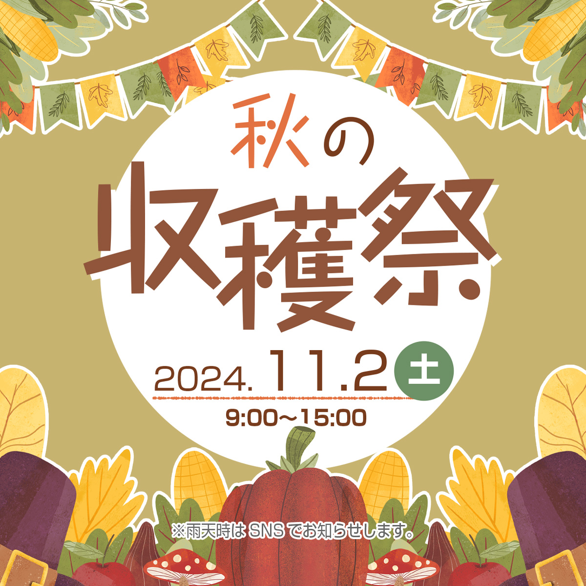 秋の収穫祭　2024年11月2日(土)　9:00〜15:00