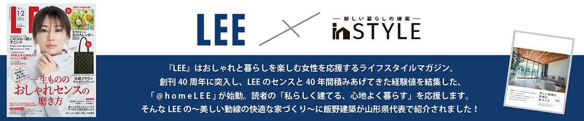 「LEE」に飯野建築のモデルハウスが掲載されました！