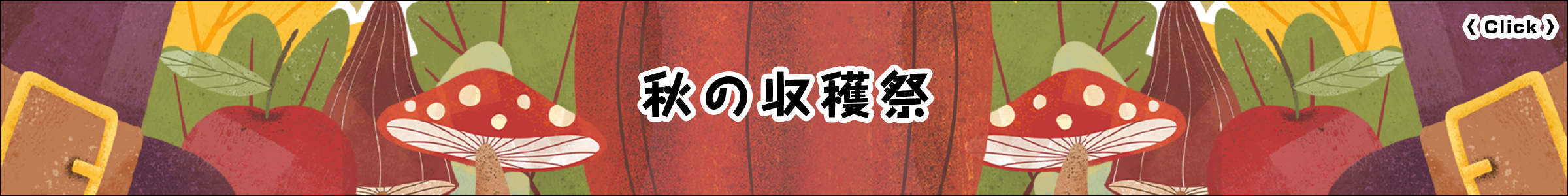 佐藤農産(株)×飯野建築(株)　秋の収穫祭　2024年11月2日(土)