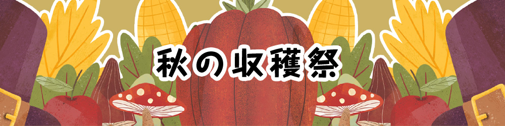 佐藤農産(株)×飯野建築(株)　秋の収穫祭　2024年11月2日(土)