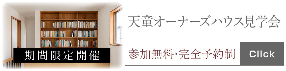 山形の工務店｜in STYLE｜天童オーナーズハウス見学会　ご予約承り中！