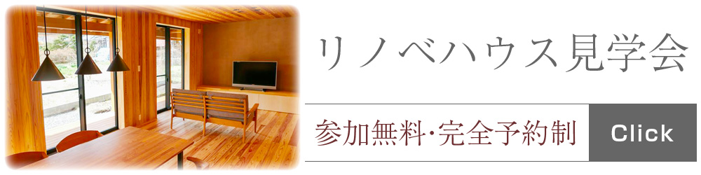 山形の工務店｜in STYLE｜門伝リノベーションモデルハウス見学会　ご予約承り中！