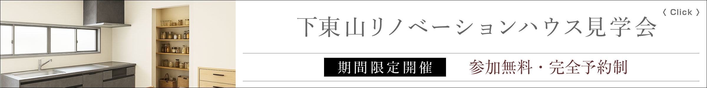 山形の工務店｜in STYLE｜戸建てフルリノベーション完成見学会 in 山形市下東山　ご予約承り中！