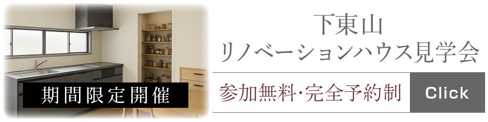 山形の工務店｜in STYLE｜戸建てフルリノベーション完成見学会 in 山形市下東山　ご予約承り中！
