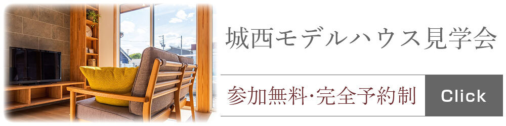 山形の工務店｜in STYLE｜城西モデルハウス見学会　ご予約承り中！
