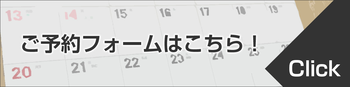 ご予約はこちらをクリック！