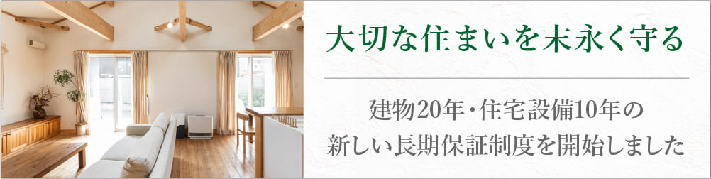 〈大切な住まいを末永く守る〉建物20年・住宅設備10年の新しい長期保証制度を開始しました
