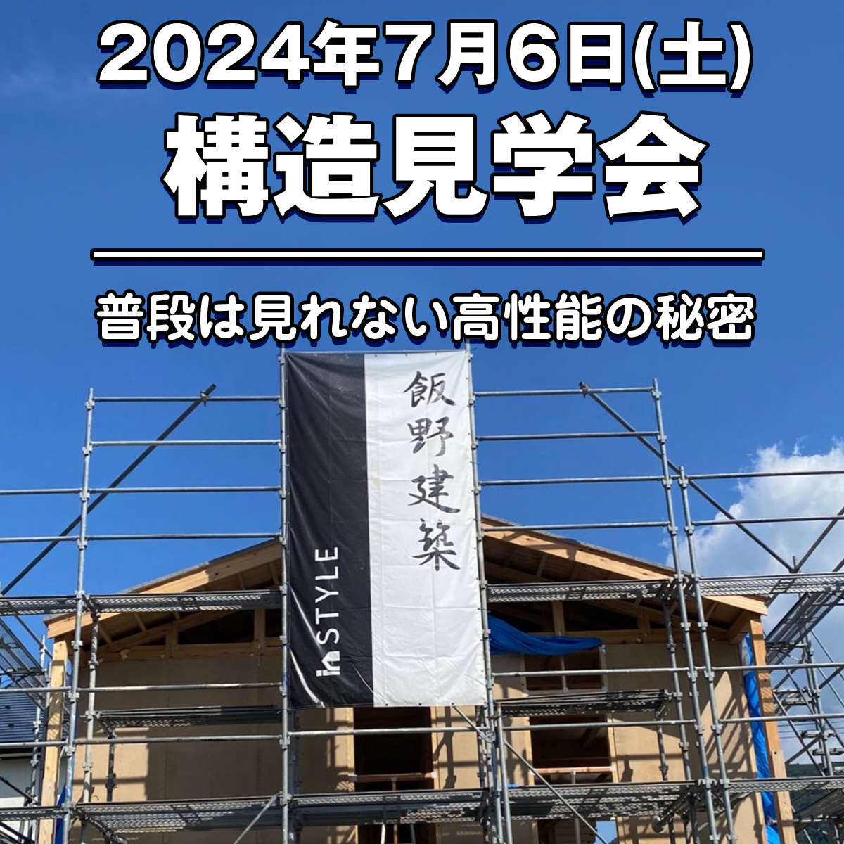 2024年7月6日（土）構造見学会「普段は見れない高性能の秘密」