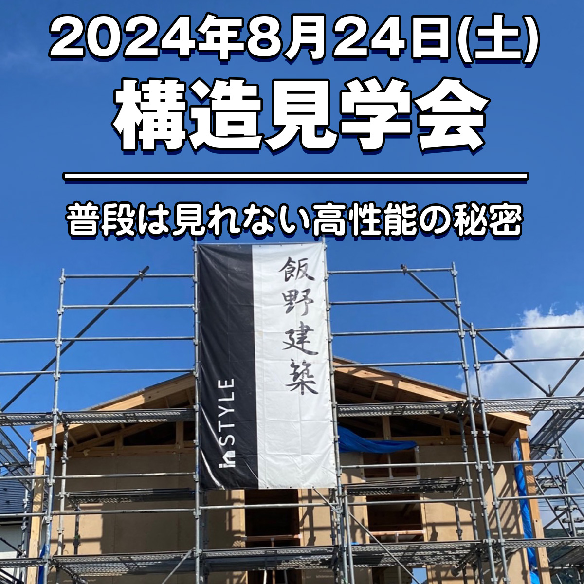 2024年8月24日（土）構造見学会「普段は見れない高性能の秘密」