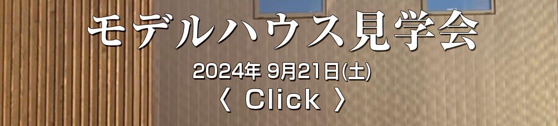 山形の工務店｜in STYLE｜モデルハウス内覧会ご予約承り中