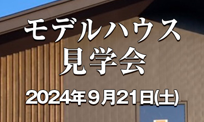 山形の工務店｜in STYLE｜モデルハウス内覧会ご予約承り中