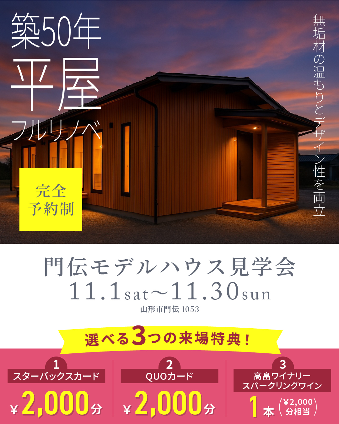 門伝モデルハウス見学会11月1日〜11月30日開催!