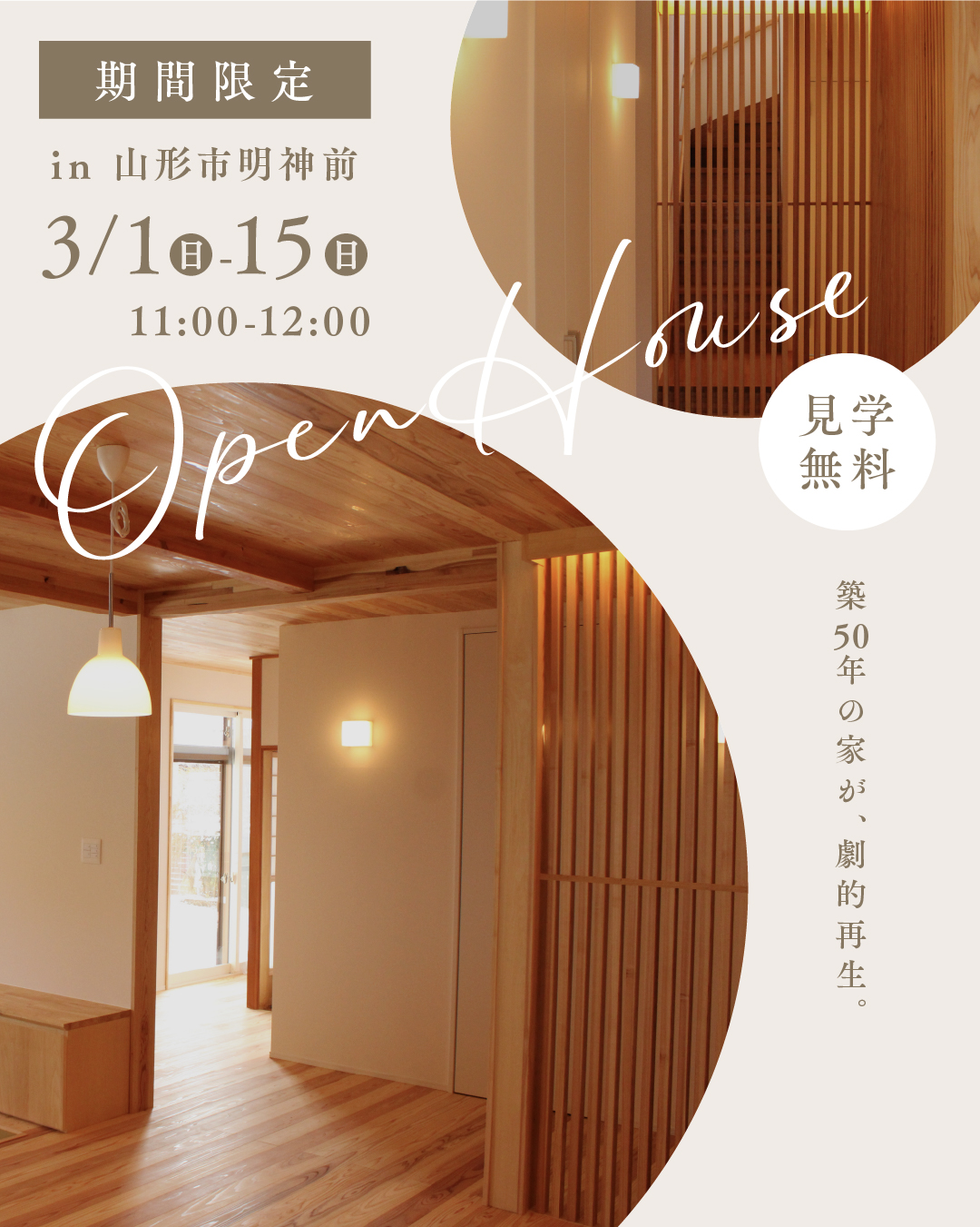 【3月15日までの限定公開】築50年のリノベーション物件見学会 in山形市明神前