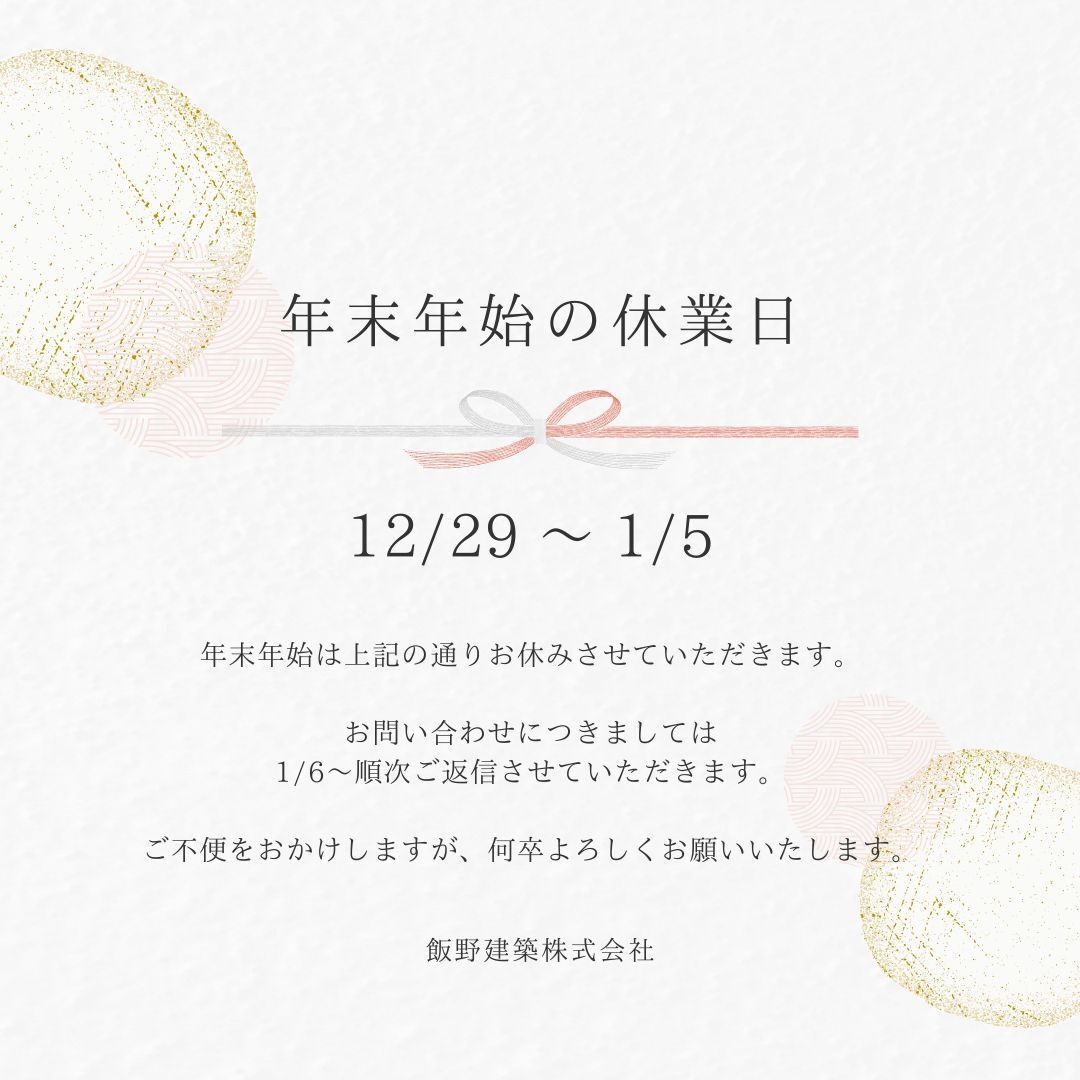 年末年始休業のお知らせ　12月29日(日)〜1月5日(日)まで