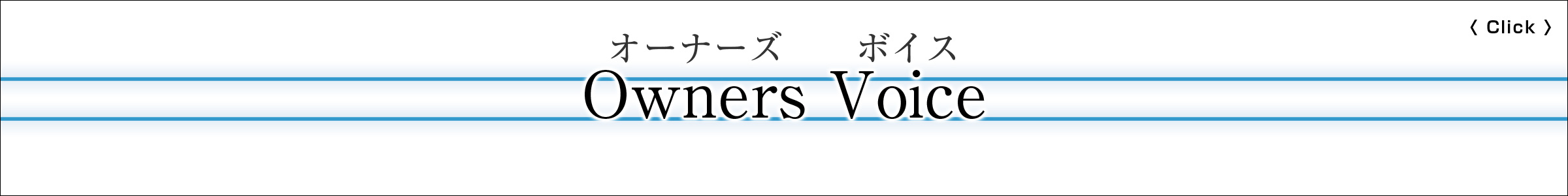 オーナーズボイス-お施主様インタビュー