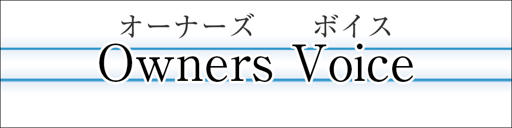 オーナーズボイス-お施主様インタビュー