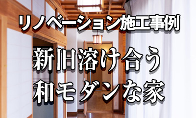 リノベーション施工事例「部分リノベが叶えた、新旧溶け合う和モダンな家」