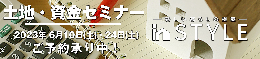 土地・資金セミナーご予約承り中！