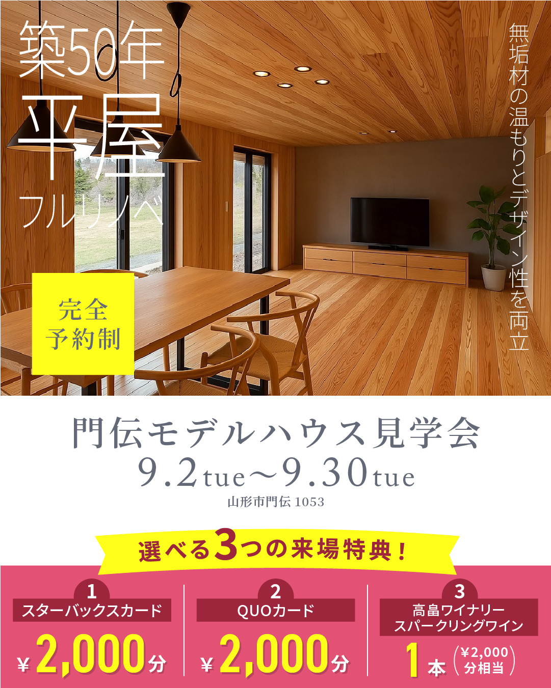 門伝モデルハウス見学会9月2日〜9月30日開催！