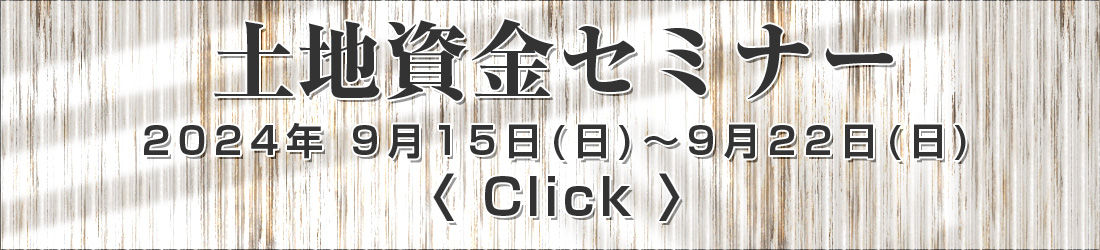 土地探しセミナー（個別相談会）ご予約承り中！