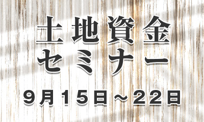 土地探しセミナー（個別相談会）ご予約承り中！