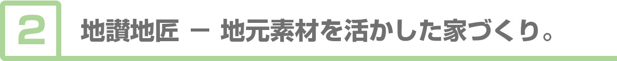 ②地讃地匠−地元素材を活かした家づくり。