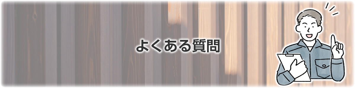 よくある質問