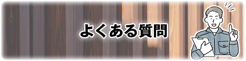 よくある質問