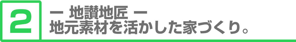 ②地讃地匠−地元素材を活かした家づくり。